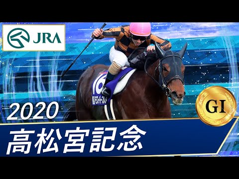 2020年 高松宮記念（GⅠ） | モズスーパーフレア | JRA公式