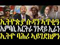ZENA TIGRIGNA ሓድሽ ዜናታት ትግርኛ ኢትዮጵያ ሱዳን ኣጥቂዓ 03 03 2026 