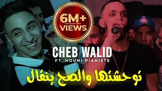 Cheb Walid 2024 © توحشتها و الصح ينقال FT Kacimou Nouni [ Exclusive Clip Live ]