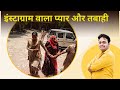 इंस्टाग्राम पर शुरू हुई मोहब्बत, खत्म हुई तबाही में