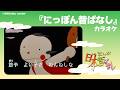 【まんが日本昔ばなし】『にっぽん昔ばなし』カラオケ