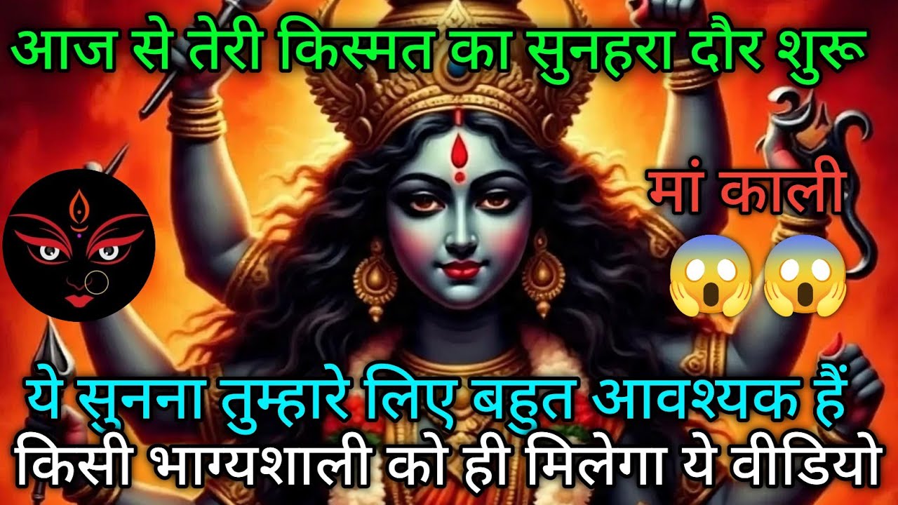 🌈888🕉️Maa kali sandesh🌄तुम्हारे साथ जो कुछ भी होगा वह🌠 अचानक होगा💸जिससे तुम डर से कांपने...