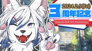 【#3周年】3周年記念配信