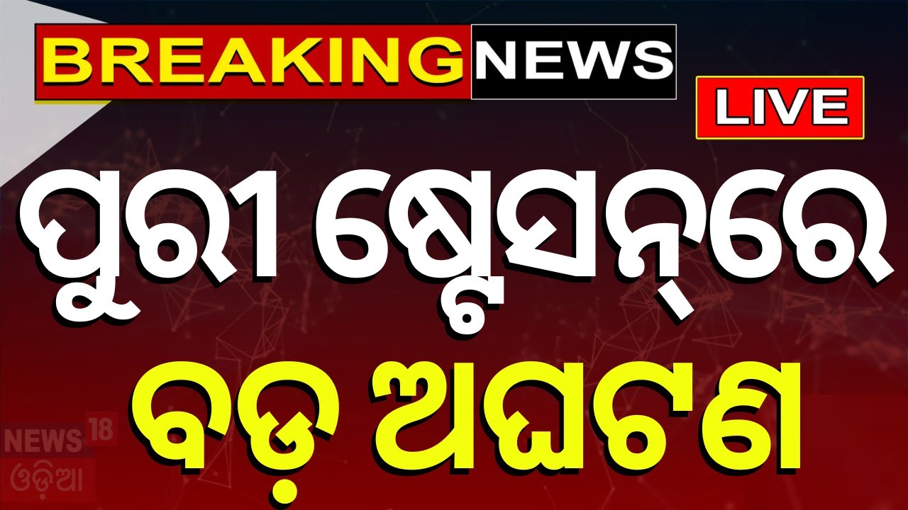 Live: Breaking News: ପୁରୀ ଷ୍ଟେସନରେ ବଡ଼ ଅଘଟଣ |A Shocking Incident Happened At Puri Station |Odia News