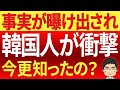 韓国人が事実を知って驚愕!公然の事実を韓国人が知らなかったことにこっちが逆に驚愕!