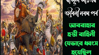 আল্লাহ আবাবিল পাখি দিয়ে যেভাবে আবরাহার হস্তী বাহিনী ধ্বংস করেছিলেন। কাবা ঘর রক্ষা করেছিলেন