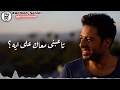 حلات وتس رومانسي 2020 حماقي جري إيه بتعمل كل ده ليه