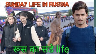 Saturday Sunday life in Russia रूस का शनिवार और रविवार का जीवन