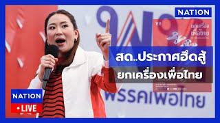[🔵LIVE] จับตา “แพทองธาร”ประกาศยกเครื่องเพื่อไทย-เปิดตัว ว่าที่ผู้สมัครสู้ศึกเลือกตั้งทั่วประเทศ