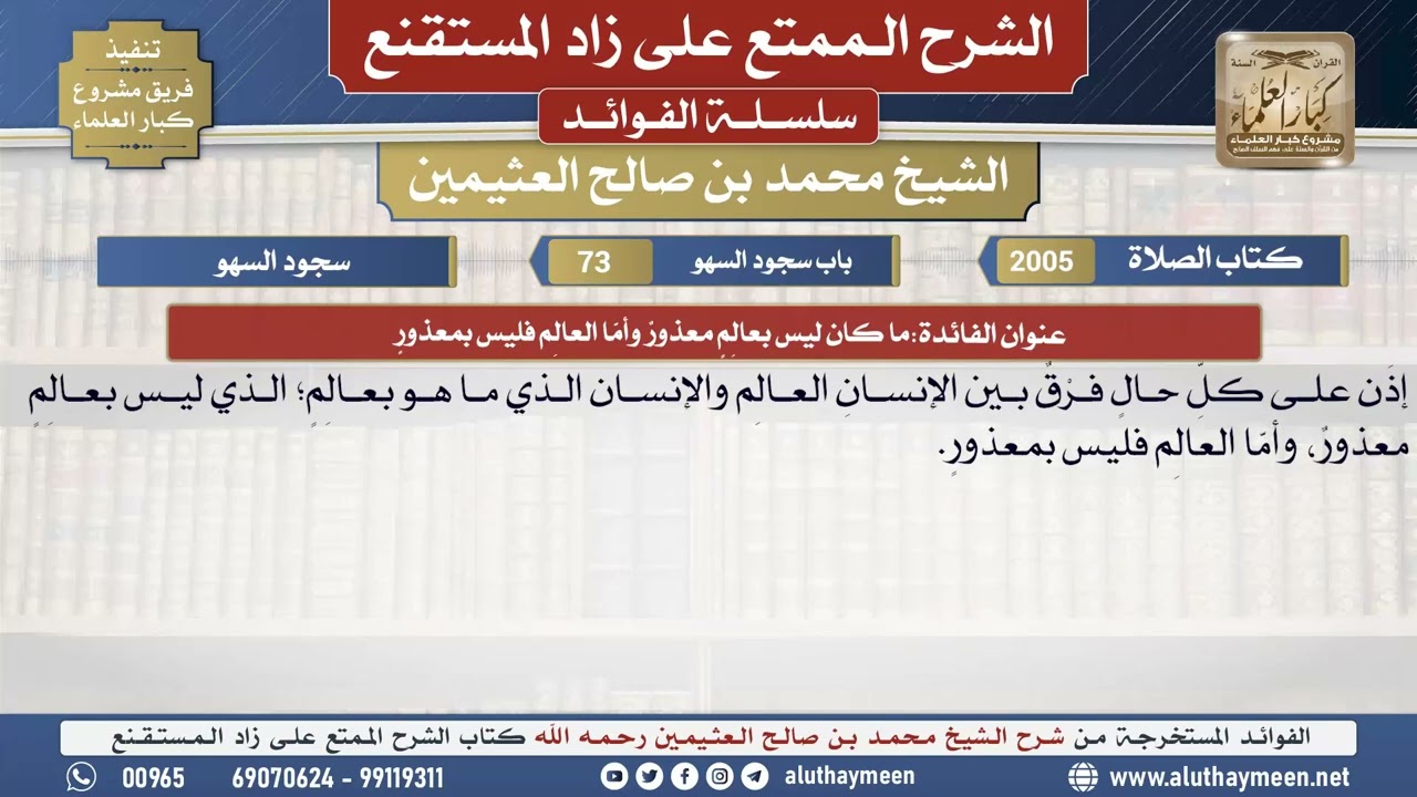 2005ما كان ليس بعالِمٍ معذورٌ وأمَّا العالِم فليس بمعذور📔 الشرح الممتع على زاد المستقنع - ابن عثيمين
