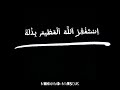 شاشة سوداء إ ستغفر الله العظيم بذلة واطلب رضاه فأنه لا يحقد