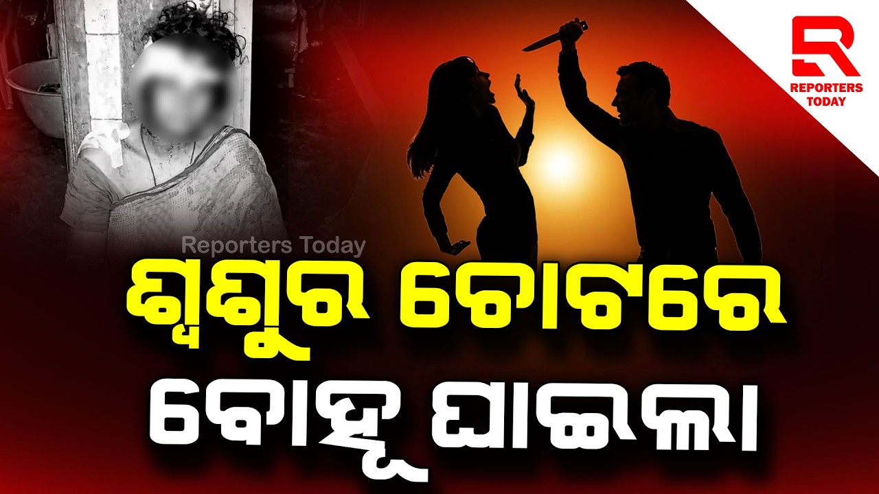 ଶ୍ୱଶୁର କୁରାଢୀ ଚୋଟରେ ବୋହୂ ଗୁରୁତର || Bhutamundai Village - Paradeep