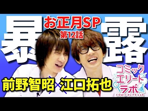 【前野智昭&江口拓也】 秘話満載! あけおめ! お正月スペシャル 【コミックエリートラボ 第12話】