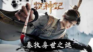 牧神记：秦牧身世及无忧乡解密