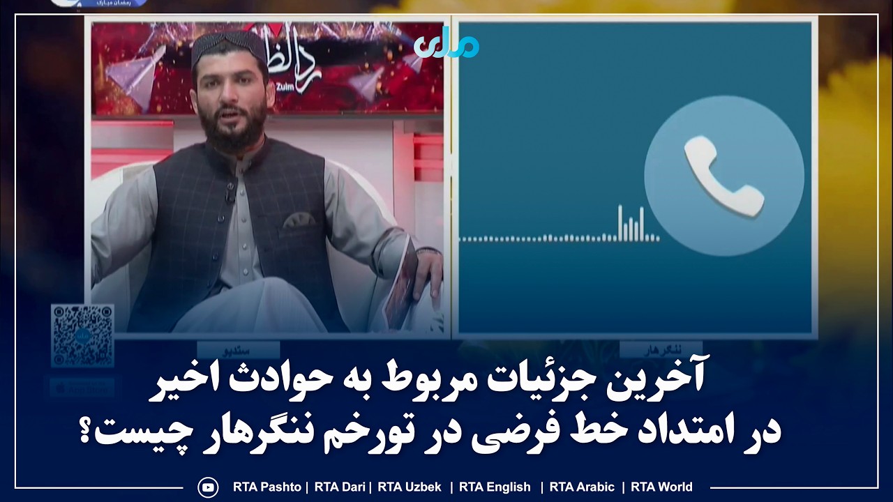 سلام صبح بخیر؛ آخرین جزئیات مربوط به حوادث اخیر در امتداد خط فرضی در تورخم ننگرهار چیست؟