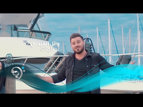 Wael Alabdale - Ahtajlak (Offical Video) | وائل العبدلي - احتاجلك - فيديو كليب