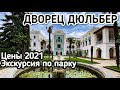 Дюльбер. Уникальное место в Крыму. Дворец в восточном стиле в поселке Кореиз. Прогулка по парку.