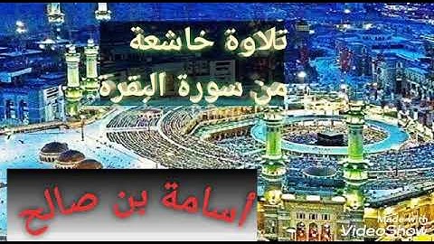 تلاوة خاشعة ومؤثرة للشيخ أسامة بن صالح من سورة البقرة