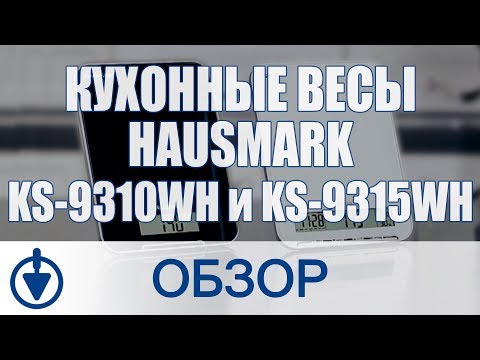 Кухонные весы HAUSMARK KS-9310WH и KS-9315WH