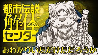 [ﾈﾀﾊﾞﾚ注意]都市伝説解体センター 第9話【Vtuber/獅子野トト】