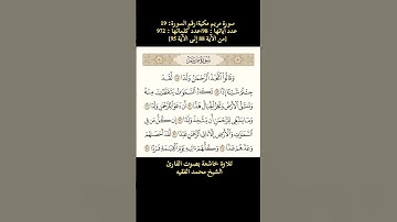 سورة مريم[من الآية 88 إلى الآية 95] تلاوة خاشعة بصوت القارئ الشيخ محمد الفقيه
