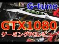 【GTX1080】レビュー 最新GPU搭載ゲームパソコン G-tune NEXTGEAR i655PA7