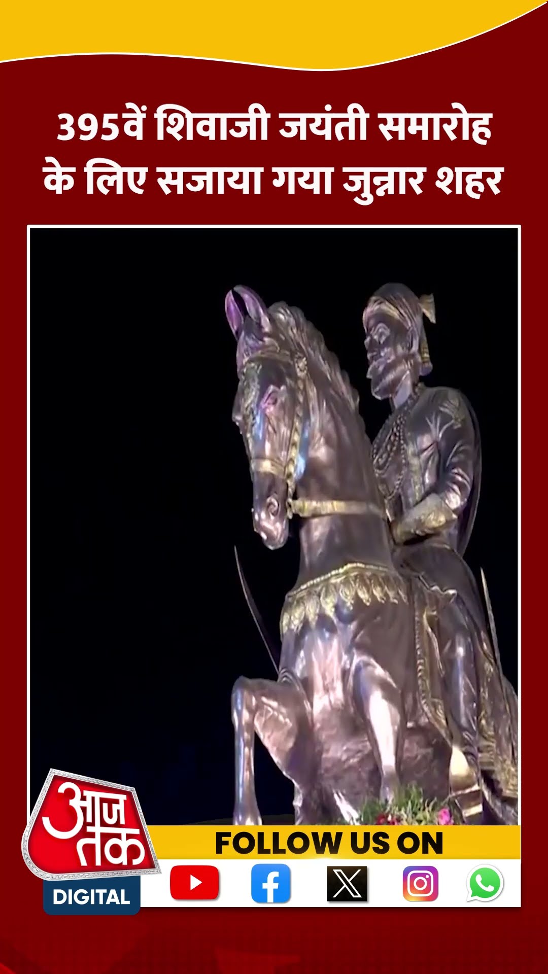 Chhatrapati Shivaji Maharaj की 395वीं जयंती समारोह का जश्न #shortsvideo #maharashtranews #aajtak