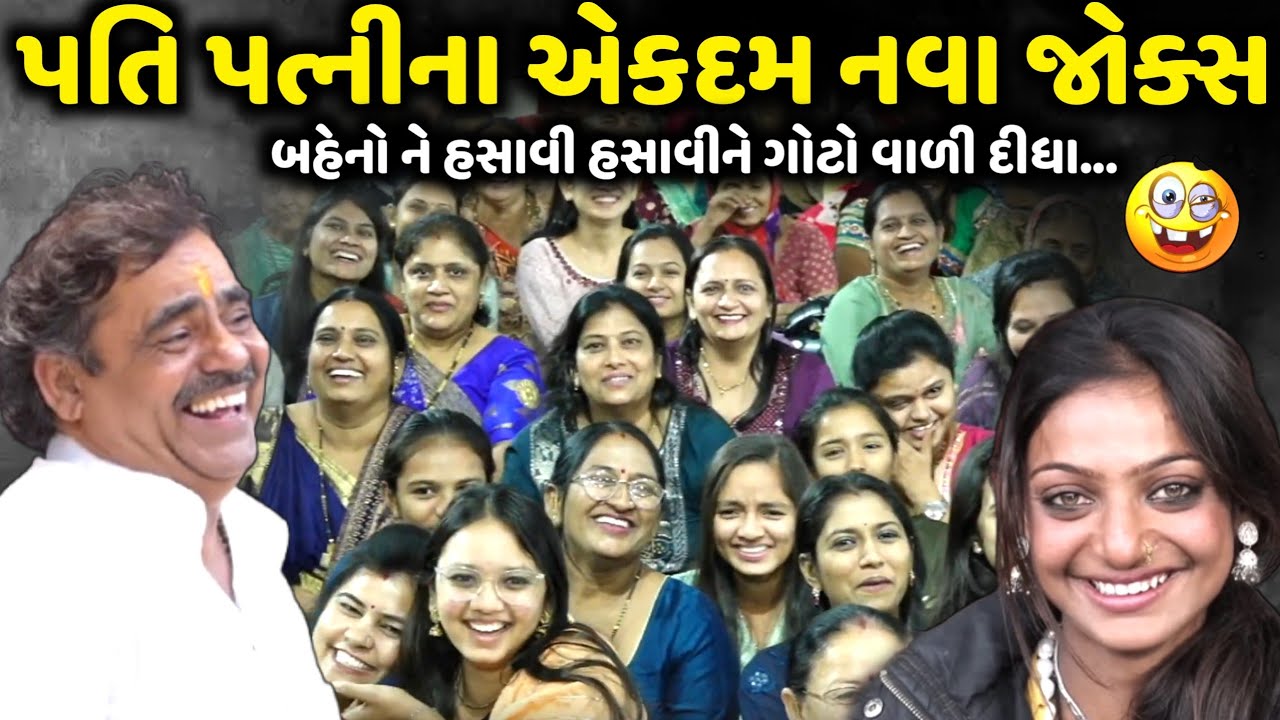 પતિ પત્નીના એકદમ નવા જોક્સ | Mayabhai Ahir | new comedy jokes 2025 | Aapnu Loksahitya