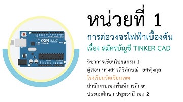 4/10 วิชาการเขียนโปรแกรมภาษาซี Aduino หน่วยที่ 1 การต่อวงจรไฟฟ้าเบื้องต้น (สมัครบัญชี Tinkercad)