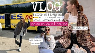 Выходные в Варшаве| цены в Польше | на автобусе из Минска| куда сходить в Варшаве?|обзоры магазинов