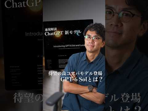 GPT-6 Solは何が変わった?Astraと価格を公式発表で確認 #GPT6Sol #ChatGPT #OpenAI