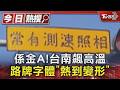 係金A!台南飆高溫　路牌字體「熱到變形」｜TVBS新聞 @TVBSNEWS01