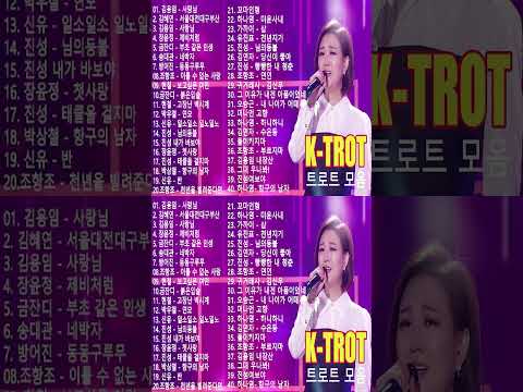 트로트 모음 100곡 광고없는 관광버스 디스코 메들리 고급 뽕짝 듣고 가세요 트로트 7080 노래모음 Lyrics