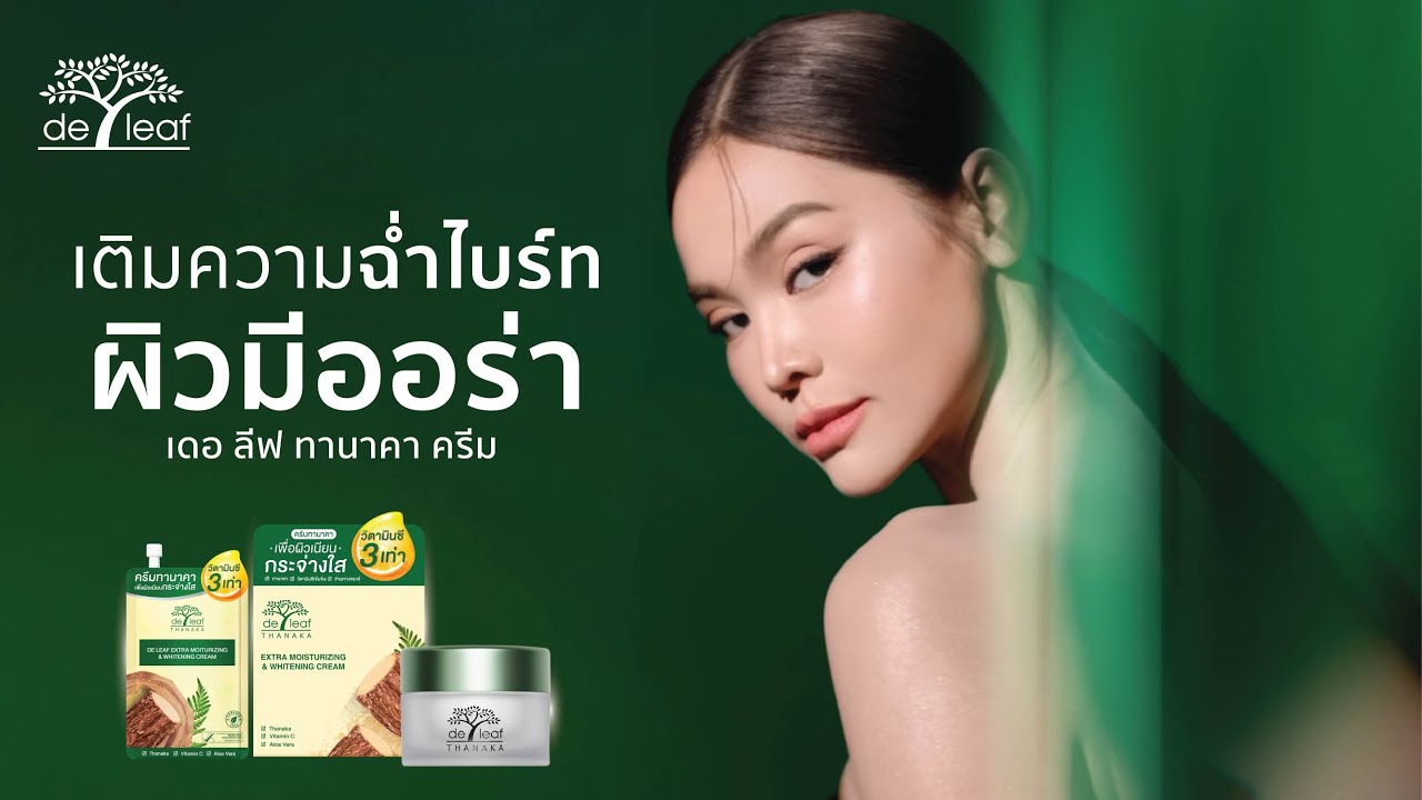ความสวยแบบธรรมชาติที่ไม่ต้องปรุงแต่ง เดอ ลีฟ ทานาคา ครีมบำรุงผิวหน้า ที่อิงฟ้าเลือก