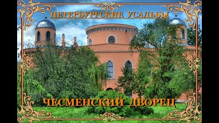 Чесменский дворец