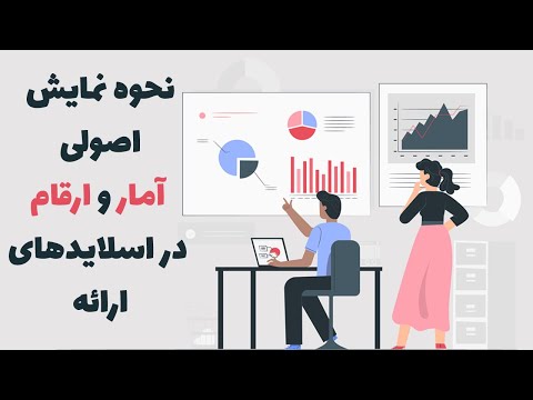 تصویری: هنر ارائه ارائه کلی اسلایدها