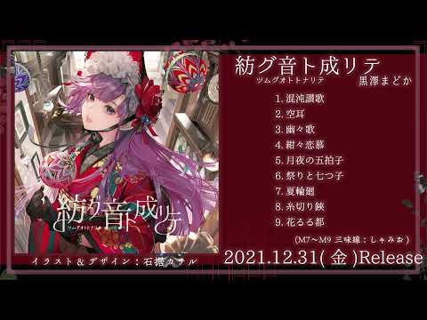 C99】新譜『紡グ音ト成リテ』クロスフェード【黒澤まどか