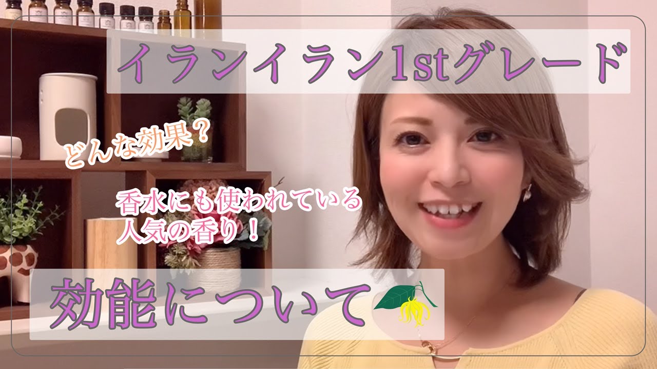 アロマオイル イランイラン1stグレード 女性に嬉しい Youtube アロマオイル イランイラン1stグレード 女性に嬉しい Youtube