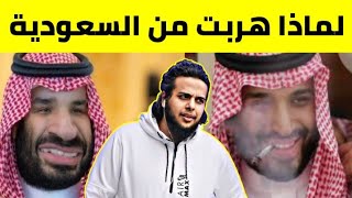 لأةل مرة صالح حمامة يكشف سبب الهروب من السعودية 🇸🇦 صالح حمامه