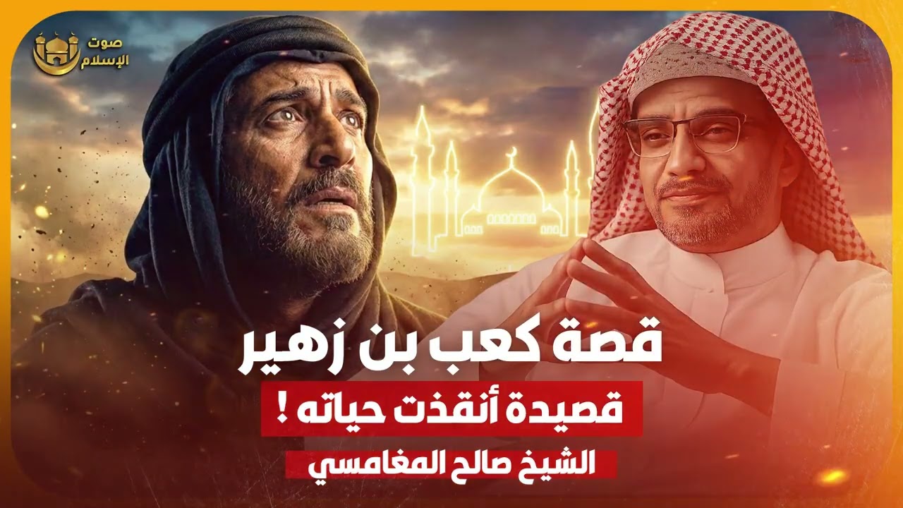 الشيخ صالح المغامسي | قصة كعب بن زهير✨ شاعر الإسلام الذي نال رضا الرسول ﷺ