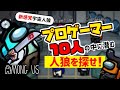 新感覚人狼ゲーム！Among Usをプロゲーマー10人でやってみた【Among Us】