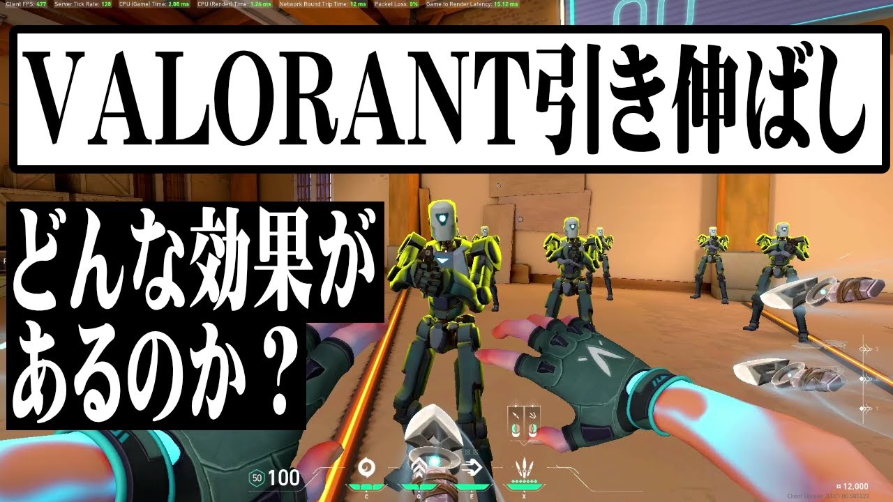 ヴァロラント ヴァロラントの引き伸ばしにはどんな効果があるのか