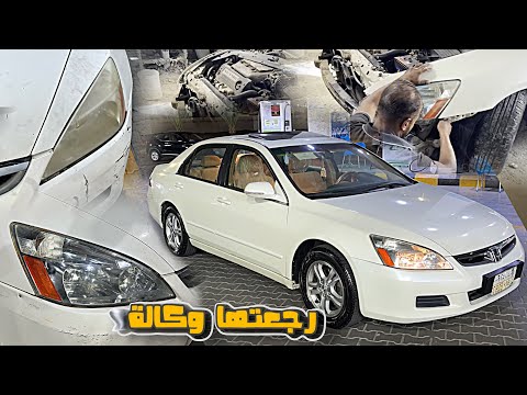 تجديد اكورد 2007 كامل ولمعنا الشمعات شوفو النتيجة
