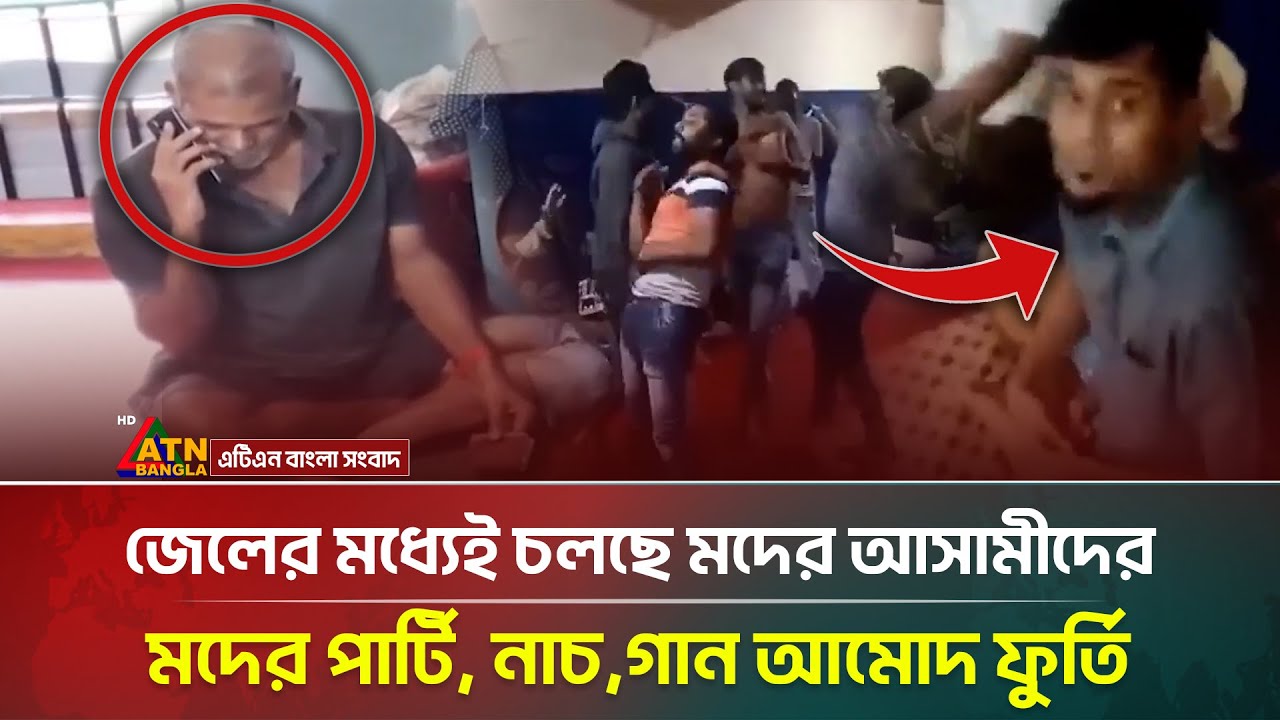 জেলে বসেই দাগী আসামীরা খাচ্ছেন মদ, দিচ্ছেন নাচ গানের পার্টি, ভিডিও ভাইরাল | ATN Bangla News