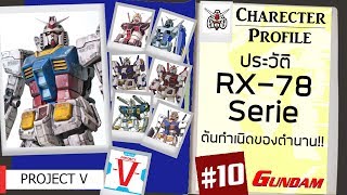 ประวัติ Gundam #10 RX-78 Serie ต้นกำเนิดของตำนานโมบิลสูท!! [Seamindz]