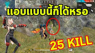 FREEFIRE ยิงเเอบเนียนๆ 25 KILL