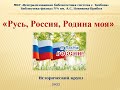 Исторический круиз "Русь, Россия, Родина моя"