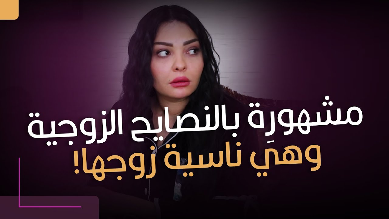 مشهورِة بالنصايح الزوجية وهي ناسية زوجها!