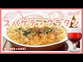 【隣のおばちゃんねる】　スパゲティグラタン