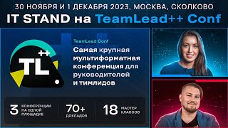 IT STAND на TeamLead Conf++ 2023